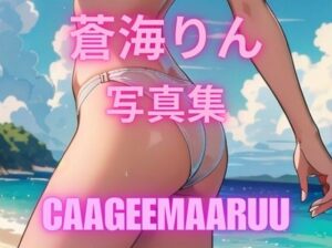 まぜりん(かげまる) [d_375004]