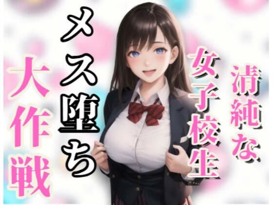 清純な女子校生 メス堕ち大作戦(えっちらおっちら) [d_375018]