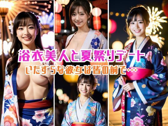 いたずら好きの浴衣変態美人と納涼デート？(キャプテン藤澤) [d_375019]