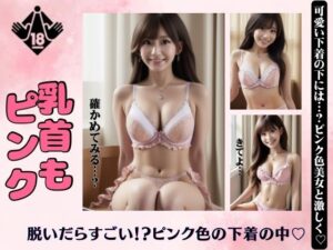 乳首もピンク！脱いだらすごいピンクの可愛い下着の下がエロすぎた！(寝る前に読みたくなる大人のエロ本) [d_375039]