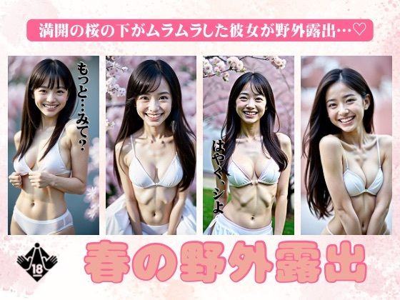 春の野外露出！満開の桜の下がムラムラしたEカップの彼女が野外露出・・・(秘密のまんこちゃん) [d_375049]