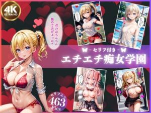 私立エチエチ痴女学園【4K高画質セリフ付き】(変態紳士) [d_375056]