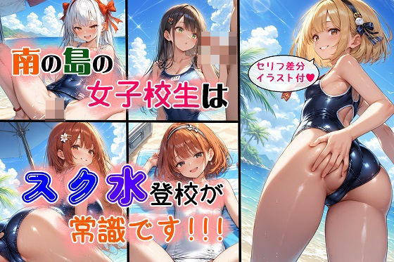 南の島の女子校生はスク水登校が常識です(女神の果樹園) [d_375067]