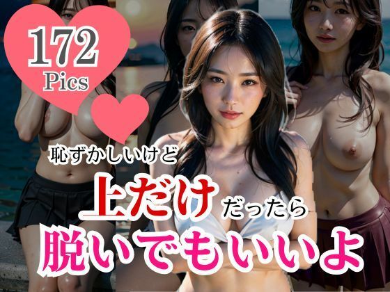 照れて、惚れて、「恥ずかしいけど上だけなら脱いでもいいよ・・・」。と言ったら止まらない！じっくりねっとりとした表情で誘ってきて・・・(エリンギ倶楽部) [d_375115]