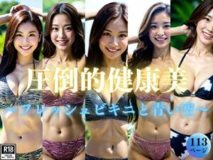 圧倒的フレッシュな魅力あふれるスタイル抜群ビキニ美女たち(みるくしふぉん) [d_375129]