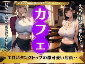 カフェ店員〜Gカップの店員がノーブラだったコレクション〜エロいタンクトップの激可愛い店員に恋をした・・・(童顔巨乳ゴリラ) [d_375142]