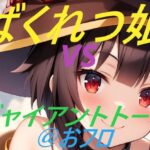 ばくれつ娘vsジャイアントトード@おフロ(えあいなえ) [d_375147]