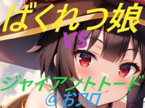 ばくれつ娘vsジャイアントトード@おフロ(えあいなえ) [d_375147]