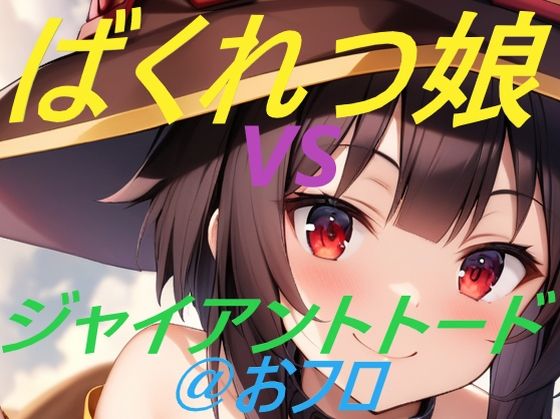 ばくれつ娘vsジャイアントトード@おフロ(えあいなえ) [d_375147]