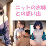 ニットのお姉さんとの想い出(忍の庵) [d_375179]