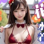 花水着(Annyon_AI) [d_375222]