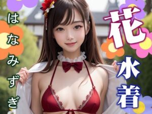 花水着(Annyon_AI) [d_375222]