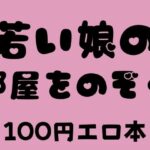 若い娘の部屋をのぞく 100円エロ本(100円エロ本販売開発) [d_375232]