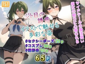 ジト目の誘惑:イラストで魅せる多彩な姿(三種の神器) [d_375256]