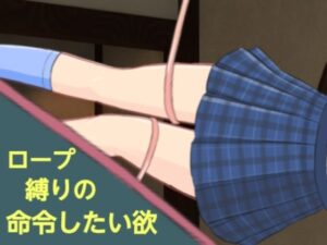 ロープ縛りの命令したい欲(分派) [d_375278]