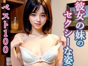 【グラビア写真集ベスト100】「まだ勃ってる…」両親が不在の家で義妹JKと何度も中出しセックス(官能マンガ（Mスタ）) [d_375300]