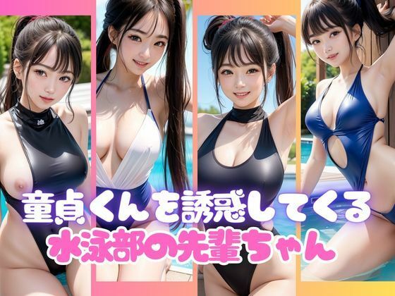 きわどいスクール水着で童貞くんを誘惑してくる水泳部の先輩ちゃん(あい高画質出版) [d_375303]