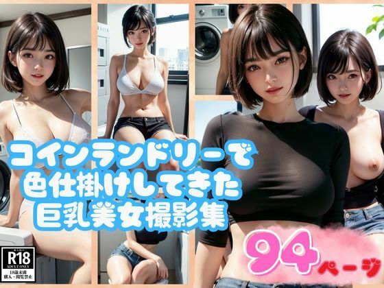 コインランドリーで色仕掛けしてきたスタイル抜群の巨乳美女撮影集94枚(おやすみバニー) [d_375312]