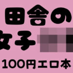 田舎の女子〇生 100円エロ本(100円エロ本販売開発) [d_375337]