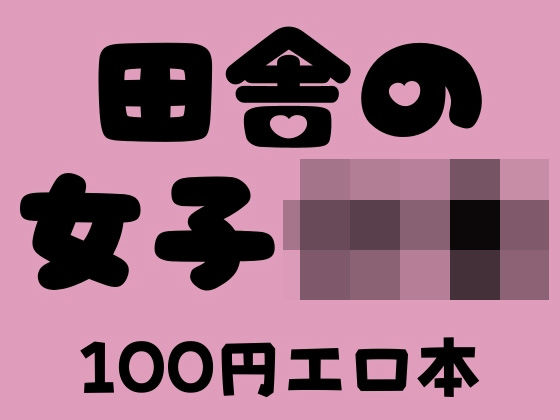 田舎の女子〇生 100円エロ本(100円エロ本販売開発) [d_375337]