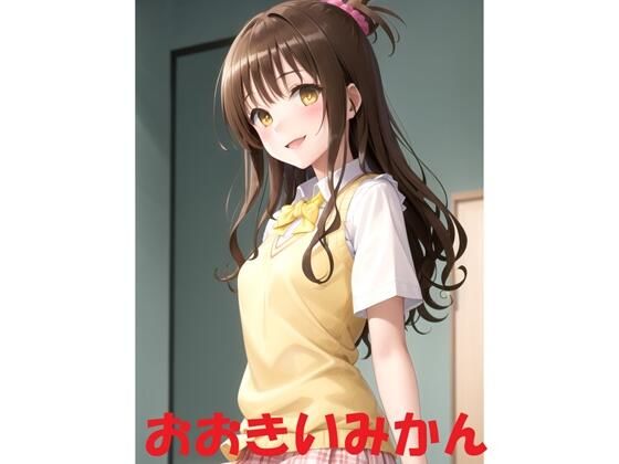 おおきいみかん(Youto-AI) [d_375379]