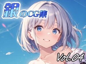 銀のCG集vol04(ねこねこ55島) [d_375390]