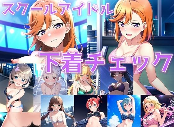 スクールアイドル下着チェック【Li◯◯la！編/陰毛あり版】(AI’s slave) [d_375419]