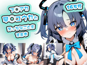 ブ◯アカ早◯ユウカとえっちなことをする本(tebuku) [d_375512]