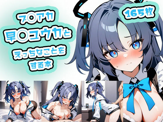 ブ◯アカ早◯ユウカとえっちなことをする本(tebuku) [d_375512]