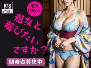【和服遊女】どの遊女と遊びたいですか？—傾奇者募集中—(美熟女LAB) [d_375540]