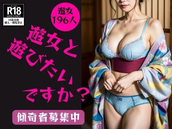 【和服遊女】どの遊女と遊びたいですか？—傾奇者募集中—(美熟女LAB) [d_375540]