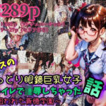 クラスのおっとり眼鏡巨乳女子をトイレで凌●しちゃった話〜狙われた背徳学園〜(極太バッハ) [d_375544]