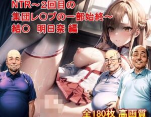 NTR〜2回目の集団レ〇プの一部始終〜 結〇明日奈 編(NTRgirls2) [d_375582]