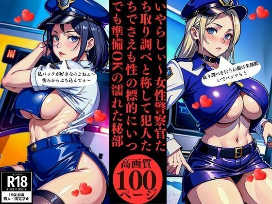 いやらしぃ〜女性警察官たち取り調べと称して犯人たちでさえも性の標的にいつでも準備OKの濡れた秘部(Uサークル) [d_375585]