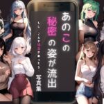 あの子の秘密の姿が流出（もし、こんな場面があったら・・・）写真集(ラブ・ハッピー) [d_375615]