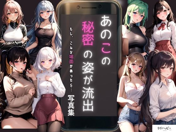あの子の秘密の姿が流出（もし、こんな場面があったら・・・）写真集(ラブ・ハッピー) [d_375615]