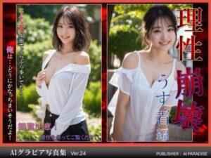 理性崩壊 うす着編【AIヌードグラビア写真集】(AIパラダイス出版) [d_375630]