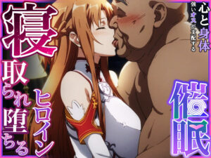 寝取られ堕ちるヒロイン SA〇 アスナ(零の旅人) [d_375632]