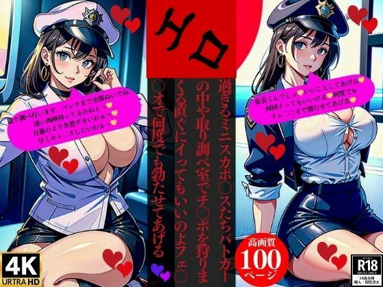 エロ過ぎるミニスカポ〇スたちパトカーの中や取り調べ室でチ〇ポを狩りまくる直ぐにイってもいいのよフェ〇〇オで何度でも勃たせてあげる(Uサークル) [d_375654]
