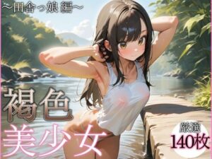 褐色美少女〜田舎っ娘編〜(愛の楽園) [d_375663]