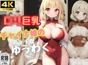 ロリ巨乳チャイナ娘のえっちなゆうわく(しみしみ) [d_375668]