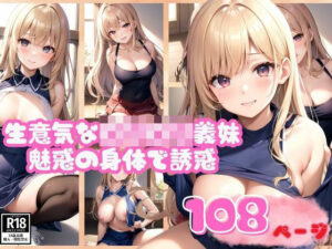 魅惑の身体で色仕掛けしてくる生意気なロリロリ義妹(おやすみOLちゃん) [d_375678]