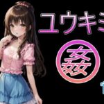 ユウキミ姦1(美少女AIサークル) [d_375684]