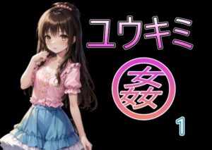 ユウキミ姦1(美少女AIサークル) [d_375684]