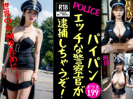 【パイパン警察官】エッチな警察官が逮捕しちゃうぞ！(美娘ラボ) [d_375698]
