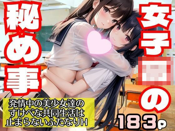 女子○の秘め事 発情中の美少女達のすけべな共同生活 止まらないふたなりH(takottoAI) [d_375745]