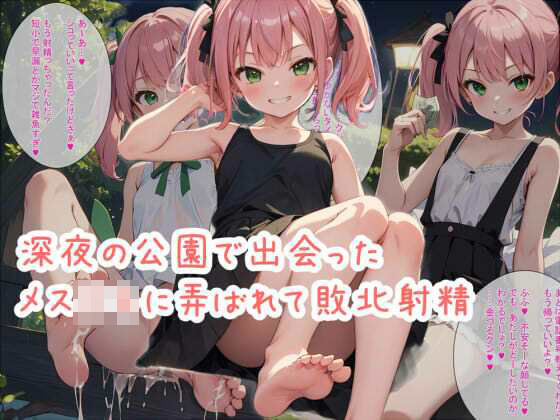 深夜の公園で出会ったメス○キに弄ばれて敗北射精(どぼぼん工房) [d_375837]