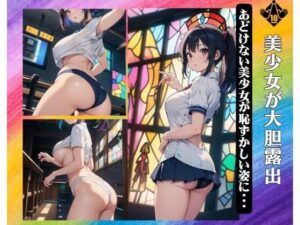 美少女が大胆露出〜あどけない美少女が恥ずかしい姿に・・・(伝説のAI企画) [d_375840]