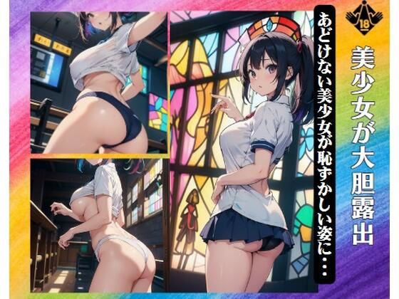 美少女が大胆露出〜あどけない美少女が恥ずかしい姿に・・・(伝説のAI企画) [d_375840]