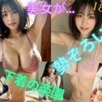 「美女が…勢ぞろい！下着の楽園」下着 美女 グラビア AI 写真集 Vol.4(夢見るウエタ) [d_375850]